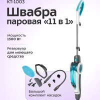 Паровая швабра с насадками КТ-1003 - 1500 Вт - 450 мл
