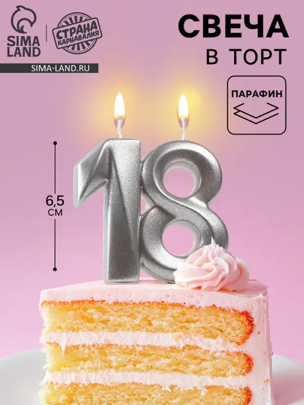 Свеча в торт &laquo;Грань&raquo;, цифра 18, серебро