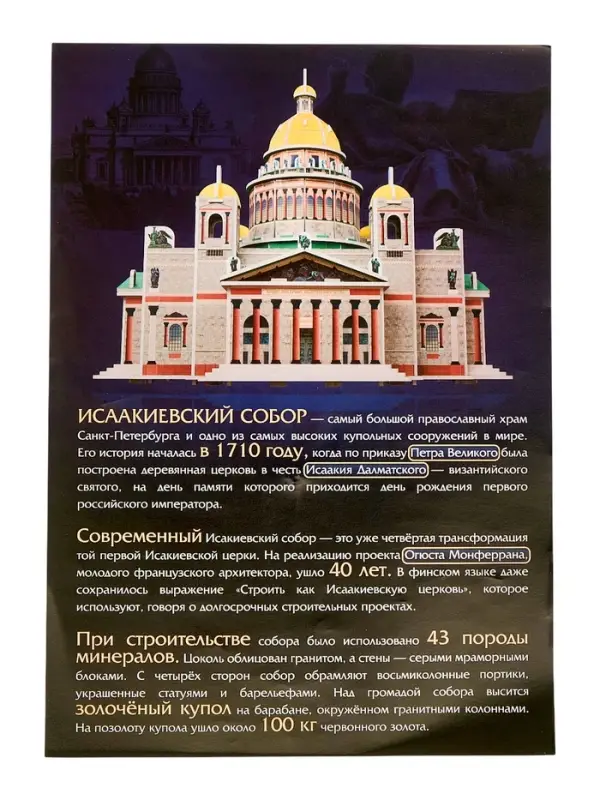 UNICON Конструктор из пенокартона UNICON Конструктор из пенокартона "Исаакиевский собор"