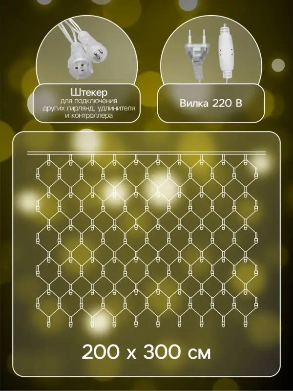 Гирлянда &laquo;Сеть&raquo; 2&times;3 м, IP44, УМС, прозрачная нить, 384 LED, свечение тёплое белое, 220 В