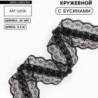 Рюш кружевной, с бусинами, 40 мм, 4.5&plusmn;0.5 м, чёрный