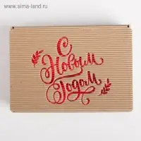Коробка подарочная новогодняя складная рифлёная &laquo;С новым годом!&raquo;, 21 х 15 х 5 см, Новый год