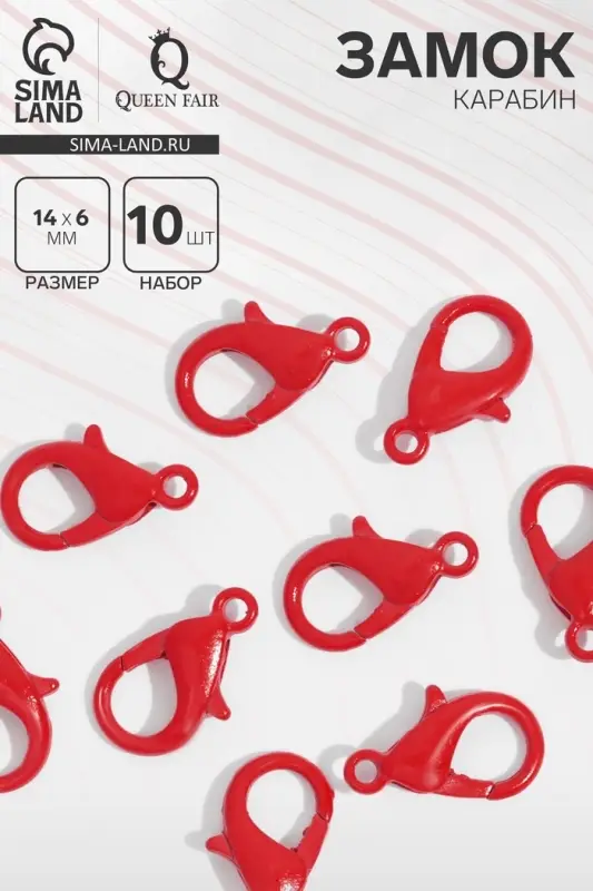 Замок-карабин, 14 мм (набор 10 шт.), цвет красный