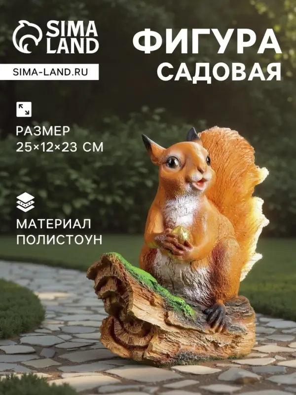 Садовая фигура из полистоуна &laquo;Белочка с орешком на пне&raquo;, 25&times;12&times;23 см