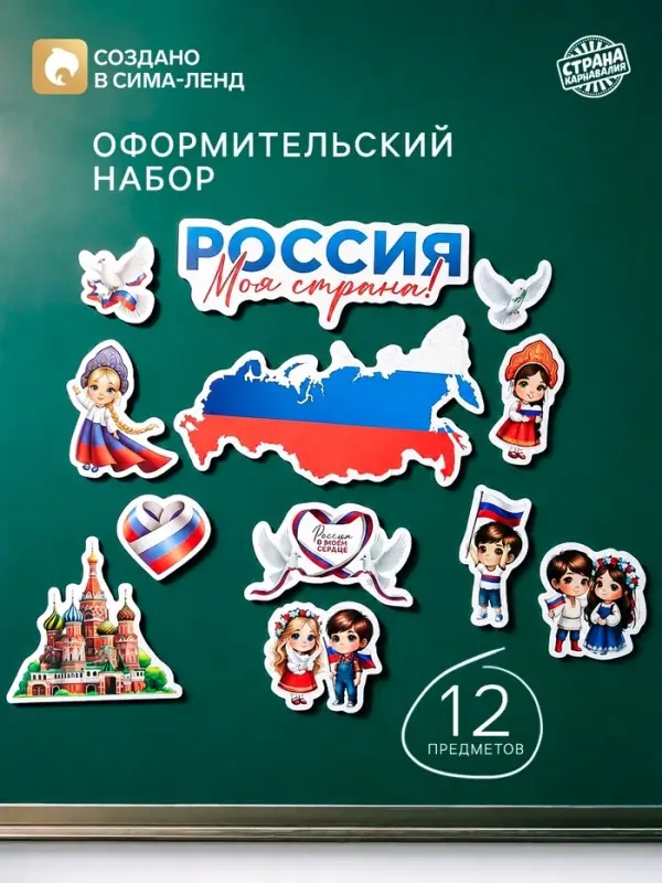 Набор оформительский &laquo;Моя страна&raquo;, 12 предметов
