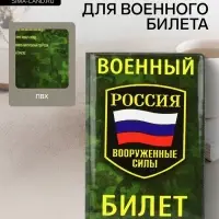 Обложка на военный билет, зелёная, камуфляж, триколор