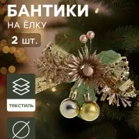 Ёлочные игрушки 2 шт. &laquo;Зимнее волшебство. Зимнее чудо&raquo; пластик, цветок шарики, 12&times;11 см, золото