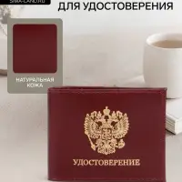 Обложка на удостоверение, 10.5 см, гладкая, бордовая