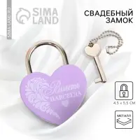 Замок свадебный с ключом &laquo;Вместе навсегда&raquo;.