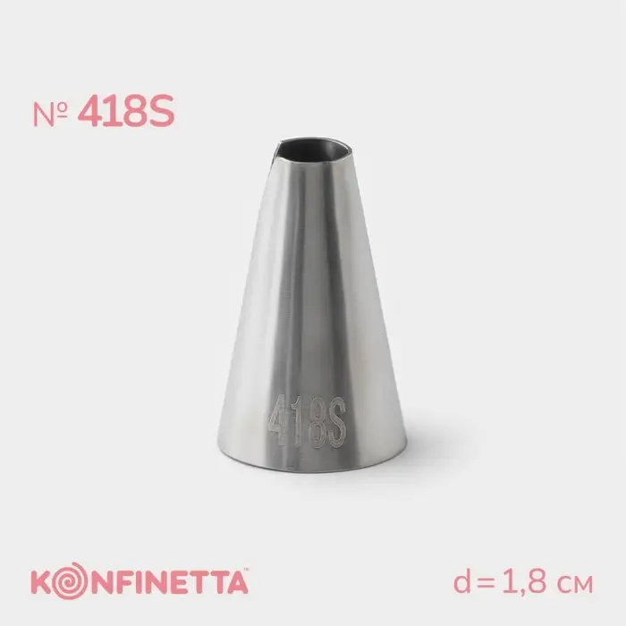 Насадка кондитерская KONFINETTA, d=1.8 см, № 418S, нержавеющая сталь