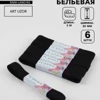 Резинки бельевые, 20 мм, 2&plusmn;0.5 м, набор 6 шт., чёрные