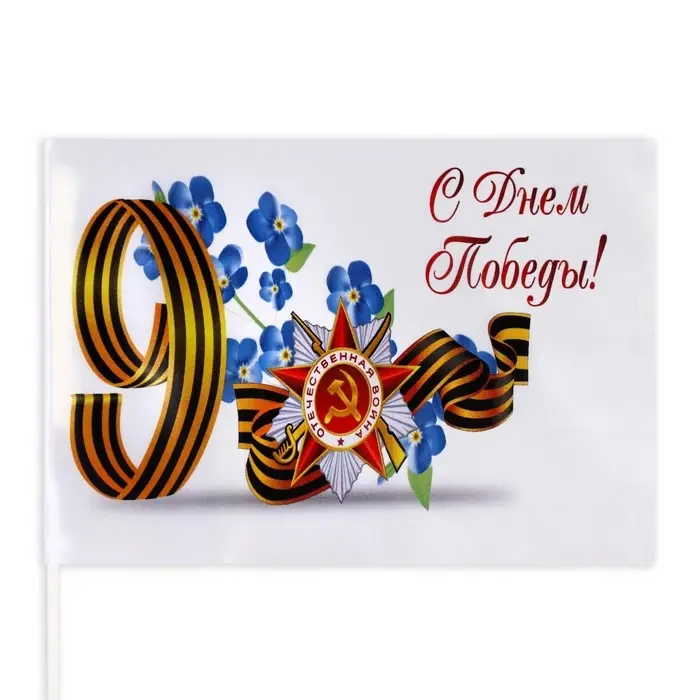 Флаг «9 мая», 30×20 см, полиэфирный шелк, с древком, набор 8 шт. Флаг «9 мая», 30×20 см, полиэфирный шелк, с древком, набор 8 шт.