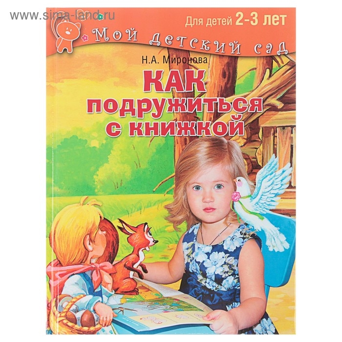 Как подружиться с книжкой: для детей 2-3 лет. Миронова Н. А.