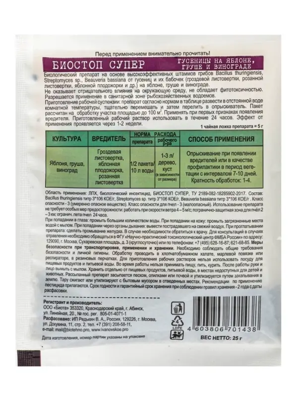 Микробиологическое удобрение &laquo;Биостоп Супер&raquo;, от гусеницы, 25 г