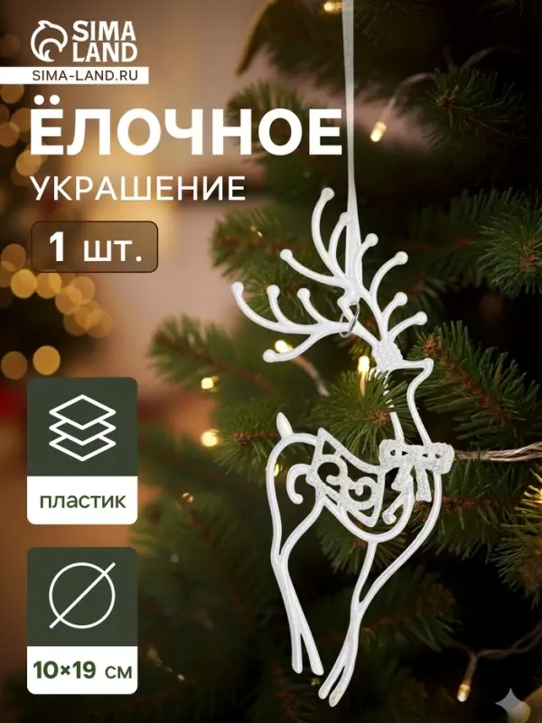 Ёлочная игрушка &laquo;Зимнее волшебство. Бегущий олень блеск&raquo;, 10&times;19 см, белый, МИКС