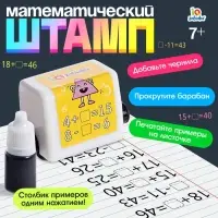 Развивающий набор &laquo;Математический штамп&raquo;, 7+