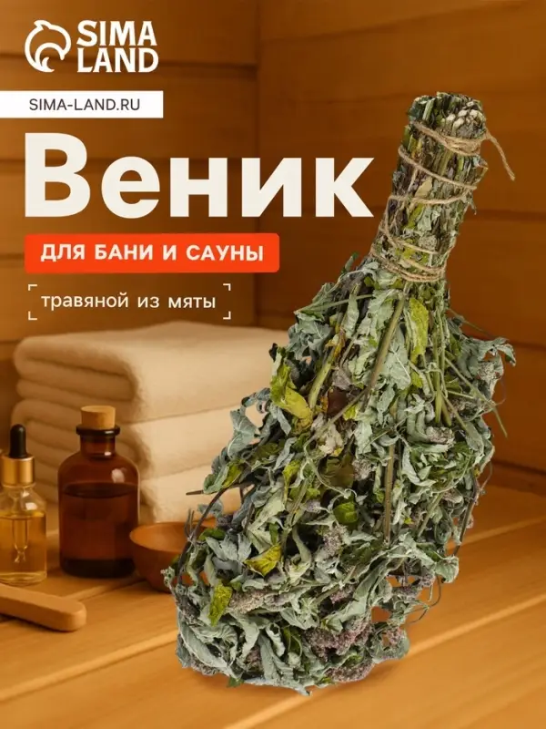 Веник для бани, мята, 45 (&plusmn; 5 см), &laquo;Добропаровъ&raquo;