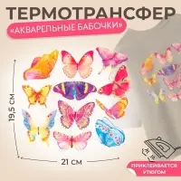 Термонаклейка «Акварельные бабочки», 19.5×21 см, 11 дизайнов