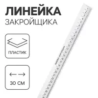 Линейка закройщика, 30 см, прозрачная