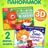 Набор книжек-панорамок 3D, 2 шт. по 12 стр.