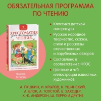 Хрестоматия для внеклассного чтения, 2 класс