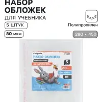 Обложки ПП 5 штук, 280&times;450 мм, 80 мкм, для учебников, с клеевым краем, универсальные