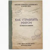 Ежедневник А5, 80 л. Тонкая обложка "Как управлять миром"