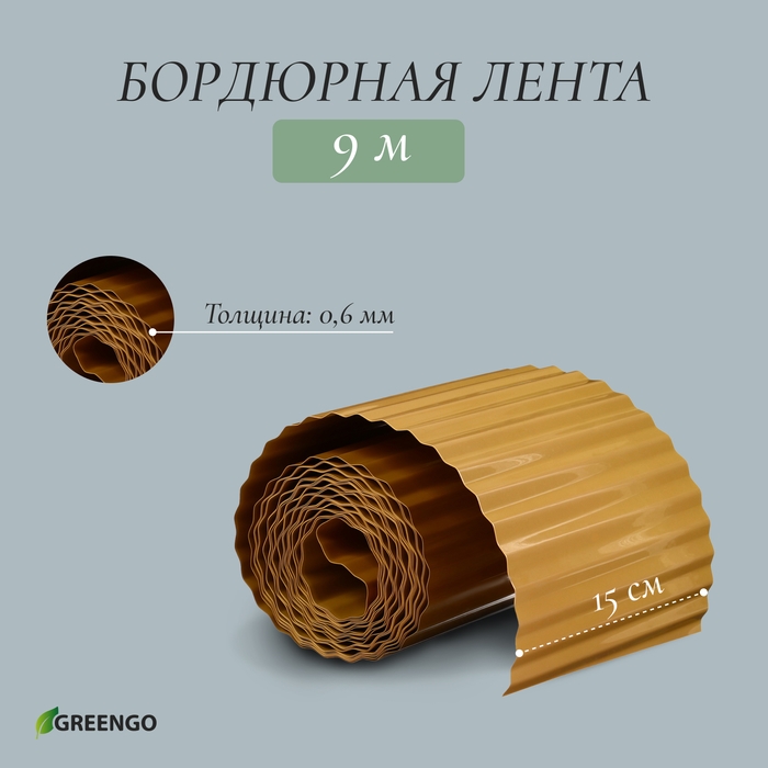 Лента бордюрная, 20 см × 9 м, толщина 0.6 мм, пластиковая, гофра, бежевая, Greengo Лента бордюрная, 20 см × 9 м, толщина 0.6 мм, пластиковая, гофра, бежевая, Greengo