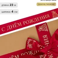 Лента атласная &laquo;С Днём рождения&raquo;, тиснение, 4 см &times; 23 м (&plusmn;1 м)