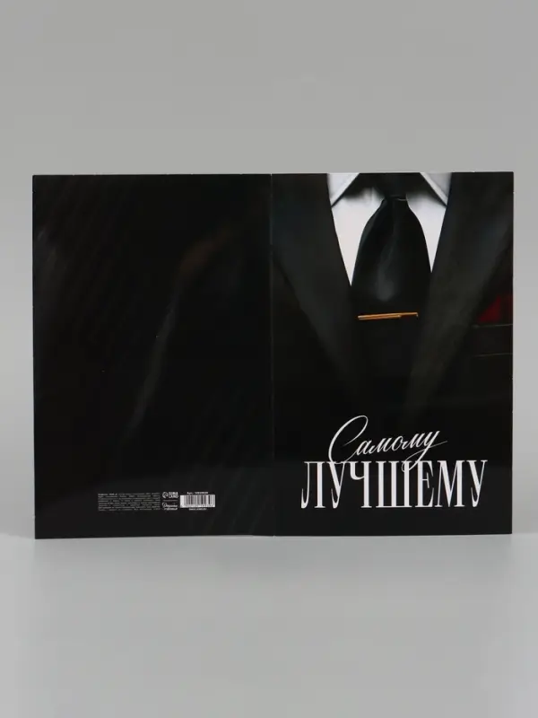 Открытка поздравительная &laquo;Самому лучшему&raquo;, 19 х 29 см