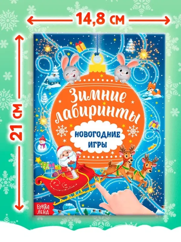 Книга с заданиями &laquo;Новогодние игры. Лабиринты&raquo;, 16 стр.