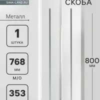 Ручка-скоба CAPPIO RS141, м/о 768 мм, цвет графит