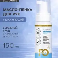Масло-пенка для рук ESTELICA Professional увлажняющий, 150 мл