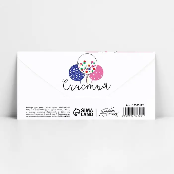 Конверт для денег «С Днём рождения!», 16.5×8 см