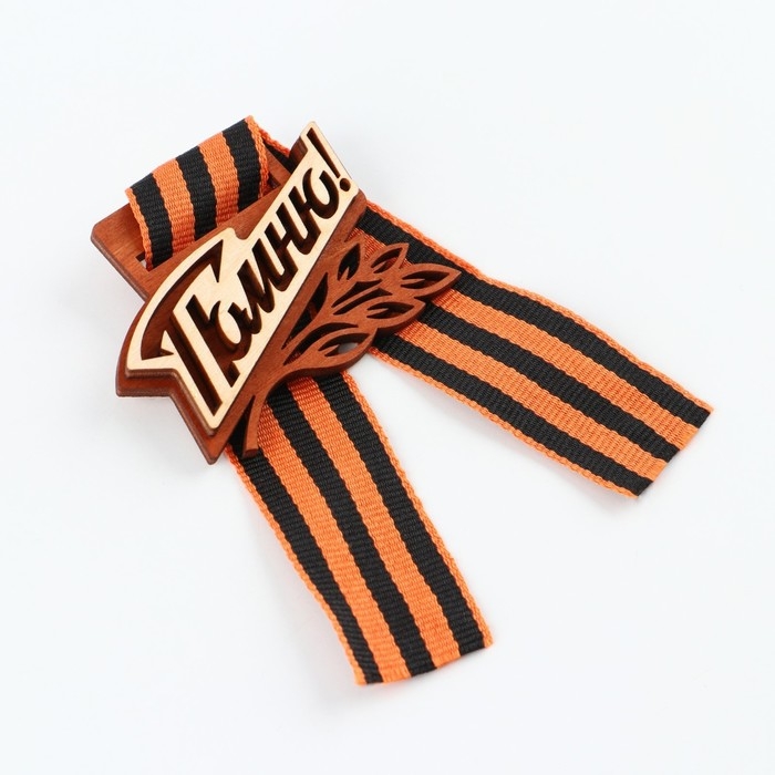 Значок деревянный с с георгиевской лентой на День Победы «Помню!», 6,1 х 4,8 см Значок деревянный с с георгиевской лентой на День Победы «Помню!», 6,1 х 4,8 см