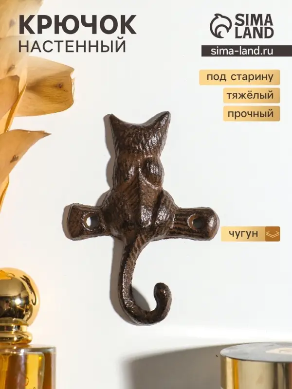 Крючок настенный &laquo;Котёнок&raquo;, ключница декоративная, чугун, 7.2&times;1.8&times;10 см