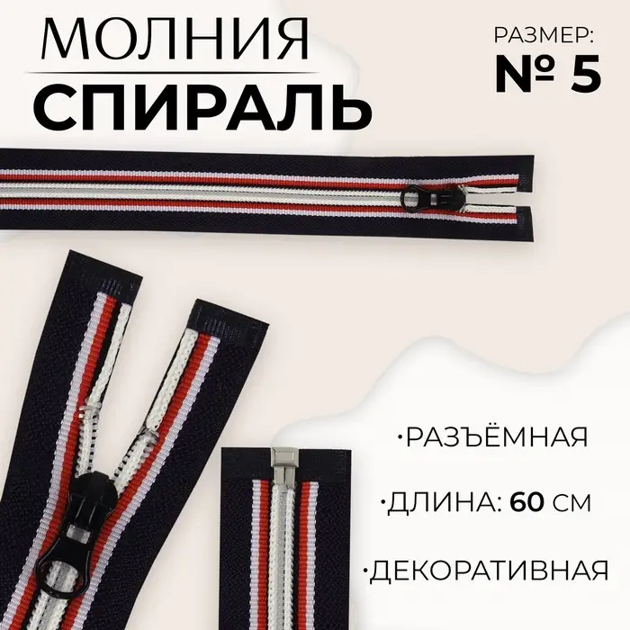 Молния «Спираль», №5, разъёмная, замок автомат, 60 см, тёмно-синяя, красный, белый Молния «Спираль», №5, разъёмная, замок автомат, 60 см, тёмно-синяя, красный, белый