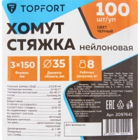 Хомут стяжка нейлоновая Topfort 3х150 (2,5х100 мм) чёрный 100 шт/уп