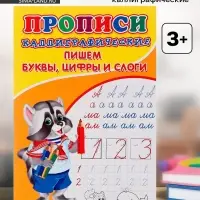 Каллиграфические прописи для малышей &laquo;Пишем буквы, цифры и слоги&raquo;