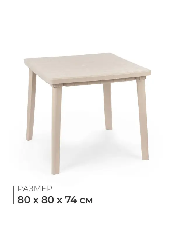 Стол квадратный, 80&times;80&times;74 см, пластиковый, бежевый