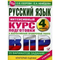 Интенсивный курс подготовки к ВПР &laquo;Русский язык за курс начальной школы&raquo; 4 класс, Узорова О.В., Нефедова Е.А.