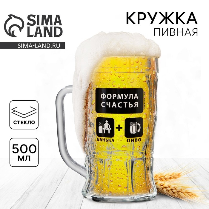 Кружка пивная «Формула счастья», 500 мл Кружка пивная «Формула счастья», 500 мл
