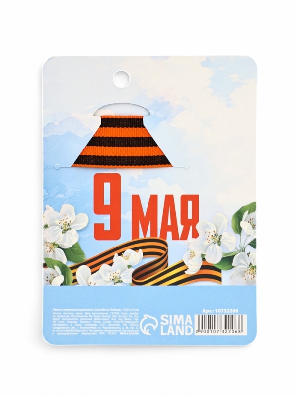 Значок с георгиевской лентой на 9 Мая «Спасибо за победу», 10.5×14 см Значок с георгиевской лентой на 9 Мая «Спасибо за победу», 10.5×14 см