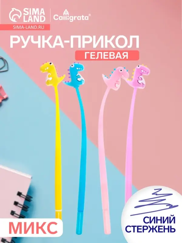 Ручка-прикол Calligrata &laquo;Дино&raquo;, синий стержень, гелевая, МИКС