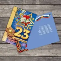 Открытка &laquo;23 февраля&raquo;, 12&times;18 см