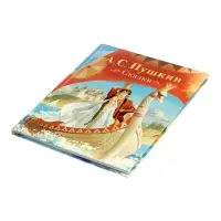 Сказки Пушкин А. С. 128 стр.