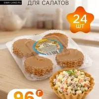 Тарталетки для салатов 24 шт., 96 г