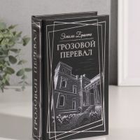 Сейф-книга дерево кожзам "Эмили Бронте. Грозовой перевал" тиснение 21х13х5 см