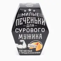 Печенье с предсказанием &laquo;Для сурового мужика&raquo;, в коробке, 1 шт.