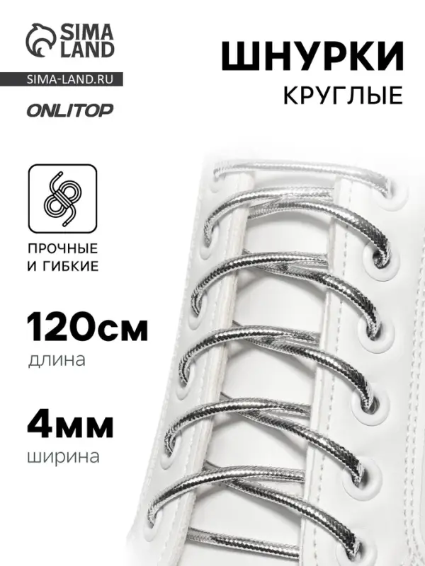 Шнурки для обуви, пара, круглые, d=4 мм, 120 см, серебристые